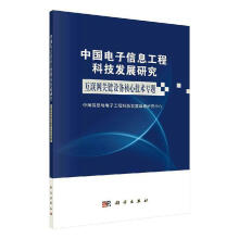 中国电子信息工程科技发展研究互联网关键设备核心技术专题中国信息与电子工程科技发展战略计算机与 pdf下载pdf下载