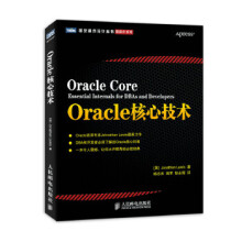 Oracle核心技术路易斯,杨志洪,熊军, pdf下载pdf下载