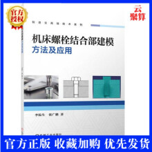 《新书机床螺栓结合部建模方法及应用李院生制造业高端技术系列基于有限元模型的单元螺栓结合部静态特性分析Abaqus二次开发》[26M]百度网盘|亲测有效|pdf下载