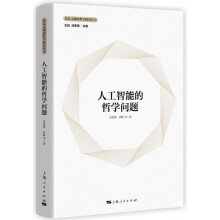 《人工智能的哲学问题》[40M]百度网盘|亲测有效|pdf下载