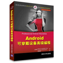 《移动开发经典丛书Android可穿戴设备编程》[22M]百度网盘|亲测有效|pdf下载