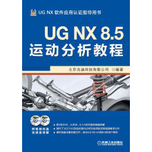 UGNX8.5运动分析教程 pdf下载pdf下载