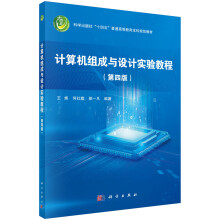 《计算机组成与设计实验教程第四版王炜,何红旗,侯一凡科学》[53M]百度网盘|亲测有效|pdf下载