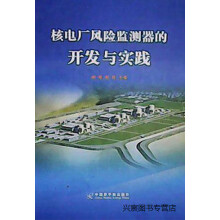 《核电厂风险监测器的开发与实践,邢继,中国原子能,》[33M]百度网盘|亲测有效|pdf下载