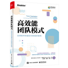 《高效能团队模式支持软件快速交付的组织架构全彩计算机与互联网书网络通信科普读物高效能团队模式团队拓扑书籍》[46M]百度网盘|亲测有效|pdf下载