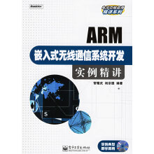 《ARM嵌入式无线通信系统开发实例精讲》[27M]百度网盘|亲测有效|pdf下载