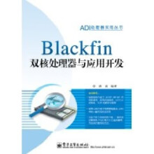 Blackfin双核处理器与应用开发唐建著 pdf下载
