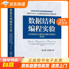 数据结构编程实验：程序设计课程与竞赛训练教材第3版吴永辉,王建德机籍 pdf下载pdf下载