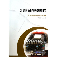 《计算机硬件检测维修》[47M]百度网盘|亲测有效|pdf下载