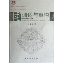 《互动调适与重构》[35M]百度网盘|亲测有效|pdf下载