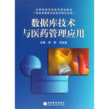 《全国高等学校医学规划教材:数据库技术与医药管理应用李彬,刘宝旨著》[39M]百度网盘|亲测有效|pdf下载