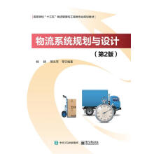 《物流系统规划与设计杨扬》[33M]百度网盘|亲测有效|pdf下载