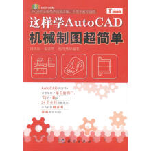 这样学AutoCAD机械制图超简单-计算机与互联网冯桂辰，崔素华，程玮燕编著科学 pdf下载pdf下载