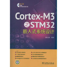 《Cortex-M3之STM嵌入式系统设计》[49M]百度网盘|亲测有效|pdf下载