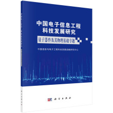 《中国电子信息工程科技发展研究——量子器件及其物理基础专题》[22M]百度网盘|亲测有效|pdf下载