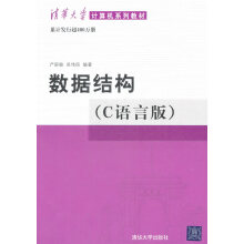 《计算机系列*材:数据结构严蔚敏吴伟民作》[29M]百度网盘|亲测有效|pdf下载