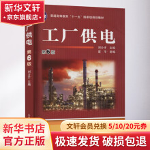 《工厂供电第6版》[34M]百度网盘|亲测有效|pdf下载
