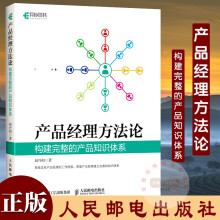 产品经理方法论构建完整的产品知识体系赵丹阳著 pdf下载pdf下载