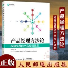 《产品经理方法论构建完整的产品知识体系赵丹阳著》[30M]百度网盘|亲测有效|pdf下载