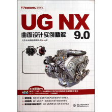 《UGNX9.0曲面设计实例精解》[34M]百度网盘|亲测有效|pdf下载