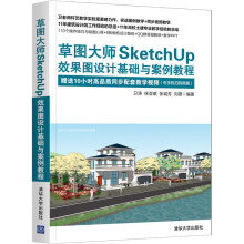 草图大师SketchUp效果图设计基础与案例教程 pdf下载pdf下载