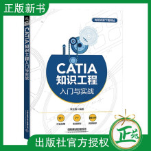 《CATIA知识工程入门与实战李光春知识工程基础知识工程模板知识工程顾问CATI》[44M]百度网盘|亲测有效|pdf下载