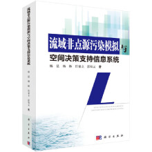 《流域非点源污染模拟与空间决策支持信息系统》[25M]百度网盘|亲测有效|pdf下载