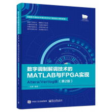 《数字调制解调技术的MATLAB与FPGA实现》[20M]百度网盘|亲测有效|pdf下载
