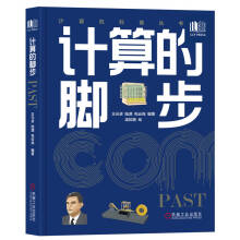 《计算的脚步王元卓陆源包云岗》[51M]百度网盘|亲测有效|pdf下载