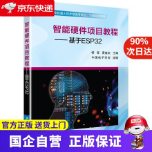 《智能硬件项目教程:基于ESP杨晋北京航空航天》[53M]百度网盘|亲测有效|pdf下载