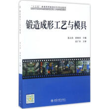 《锻造成形工艺与模具》[37M]百度网盘|亲测有效|pdf下载