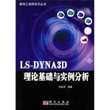 LS-DYNA3D理论基础与实例分析 pdf下载pdf下载