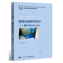 《医用仪器软件设计――基于WinForm》[58M]百度网盘|亲测有效|pdf下载