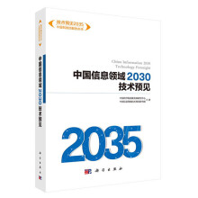 《书籍中国信息领域技术预见穆荣平人工智能与智能社会信息材料与器件网络与通信计算系统与软件虚拟现实与交互信息安全》[55M]百度网盘|亲测有效|pdf下载