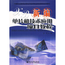 《中等职业教育应用电子技术专业项目教学系列教材：新编单片机技术应用项目教程》[57M]百度网盘|亲测有效|pdf下载