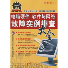 《电脑硬件、软件与网络故障实例排查大全》[22M]百度网盘|亲测有效|pdf下载