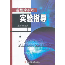 《数据库原理实验指导陈建英　主编》[33M]百度网盘|亲测有效|pdf下载