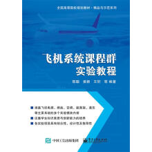 《飞机系统课程群实验教程》[59M]百度网盘|亲测有效|pdf下载