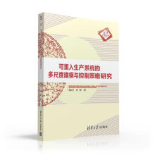 《可重入生产系统的多尺度建模与控制策略研究何凤兰计算机与互联网综合生产系统》[24M]百度网盘|亲测有效|pdf下载