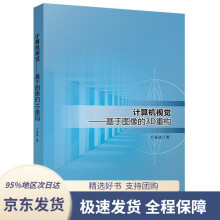 《计算机视觉——基于图像的3D重构于永彦北京》[34M]百度网盘|亲测有效|pdf下载