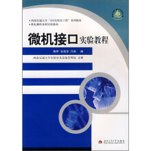 《西南交通“实验工程”系列教材·机电测控系列实验教材：微机接口实验教程》[56M]百度网盘|亲测有效|pdf下载
