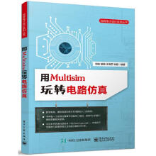 《用Multisim玩转电路计算机与互联网》[32M]百度网盘|亲测有效|pdf下载