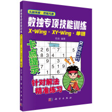 《数独专项技能训练：X-Wing、XY-Wing、单链》[43M]百度网盘|亲测有效|pdf下载