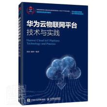 《华为云物联台技术与实践者_黄焱杨林责_左仲海计算机与互联网》[23M]百度网盘|亲测有效|pdf下载