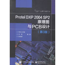 《ProtelDXPSP2原理图与PCB设计计算机与互联网刘刚，彭荣群编著书籍》[30M]百度网盘|亲测有效|pdf下载