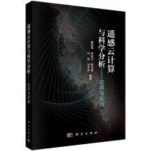 《遥感云计算与科学分析--应用与实践董金玮等书籍》[32M]百度网盘|亲测有效|pdf下载