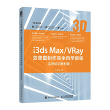《中文版3dsMax\VRay效果图制作完*自学教》[31M]百度网盘|亲测有效|pdf下载
