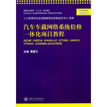 《汽车车载网络系统检修一体化项目教程黄建文编上海交通》[50M]百度网盘|亲测有效|pdf下载