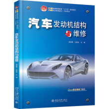 《汽车发动机结构与维修杨柏青,王建东编书籍》[47M]百度网盘|亲测有效|pdf下载