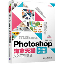 :Photoshop淘宝店设计装修从入门到精通蒋珍珍 pdf下载pdf下载
